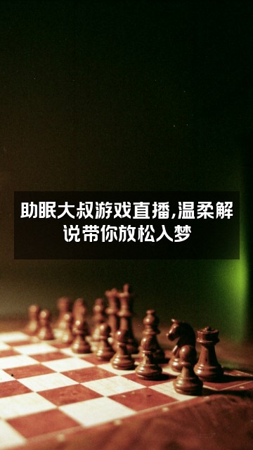 抖音助眠大叔声控视频封面:助眠大叔游戏直播,温柔解说带你放松入梦