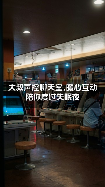 抖音助眠大叔声控视频封面:大叔声控聊天室,暖心互动陪你度过失眠夜